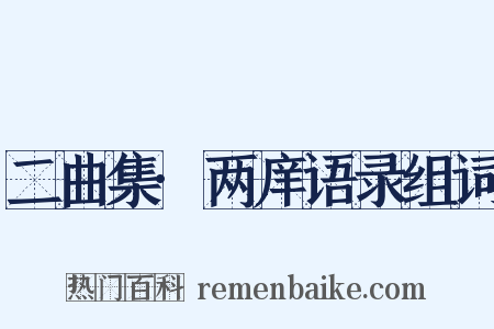 二曲集·两庠语录组词是什么意思的图片